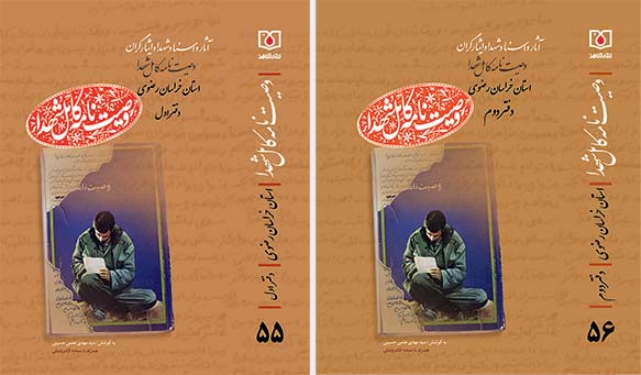 مجموعه دوجلدی «وصیتنامه کامل شهدا استان خراسان رضوی» منتشر شد مجموعه دوجلدی «وصیتنامه کامل شهدا استان خراسان رضوی» منتشر شد