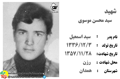 زندگینامه شهید انقلابی سید محسن موسوی زندگینامه شهید انقلابی سید محسن موسوی