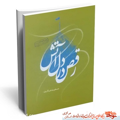 کتاب| رقص در دل آتش کتاب| رقص در دل آتش