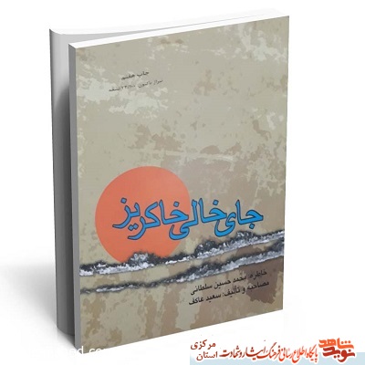 کتاب| جای خالی خاکریز کتاب| جای خالی خاکریز