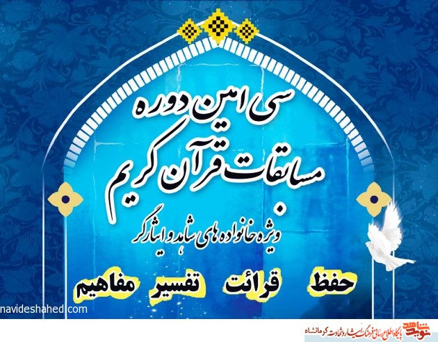کسب مقام دوم فرزندجانباز کرمانشاهی در سی امین دوره مسابقات قرآنی کشوری کسب مقام دوم فرزندجانباز کرمانشاهی در سی امین دوره مسابقات قرآنی کشوری