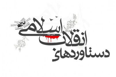 تشریح برنامههای ستاد بزرگداشت چهلمین سالگرد پیروزی انقلاب اسلامی تشریح برنامههای ستاد بزرگداشت چهلمین سالگرد پیروزی انقلاب اسلامی