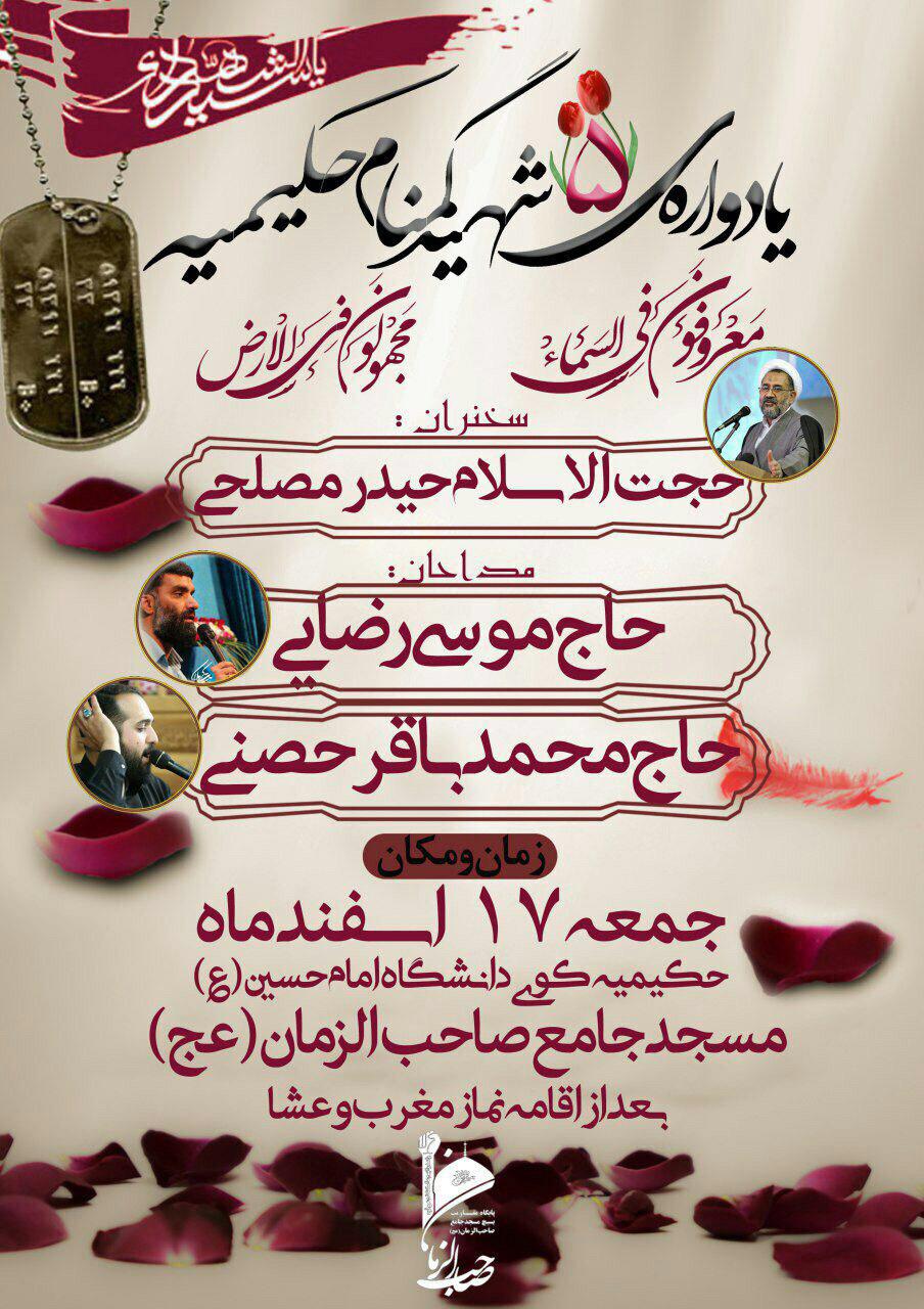 یادواره 5 شهید گمنام منطقه حکیمیه برگزار میشود یادواره 5 شهید گمنام منطقه حکیمیه برگزار میشود