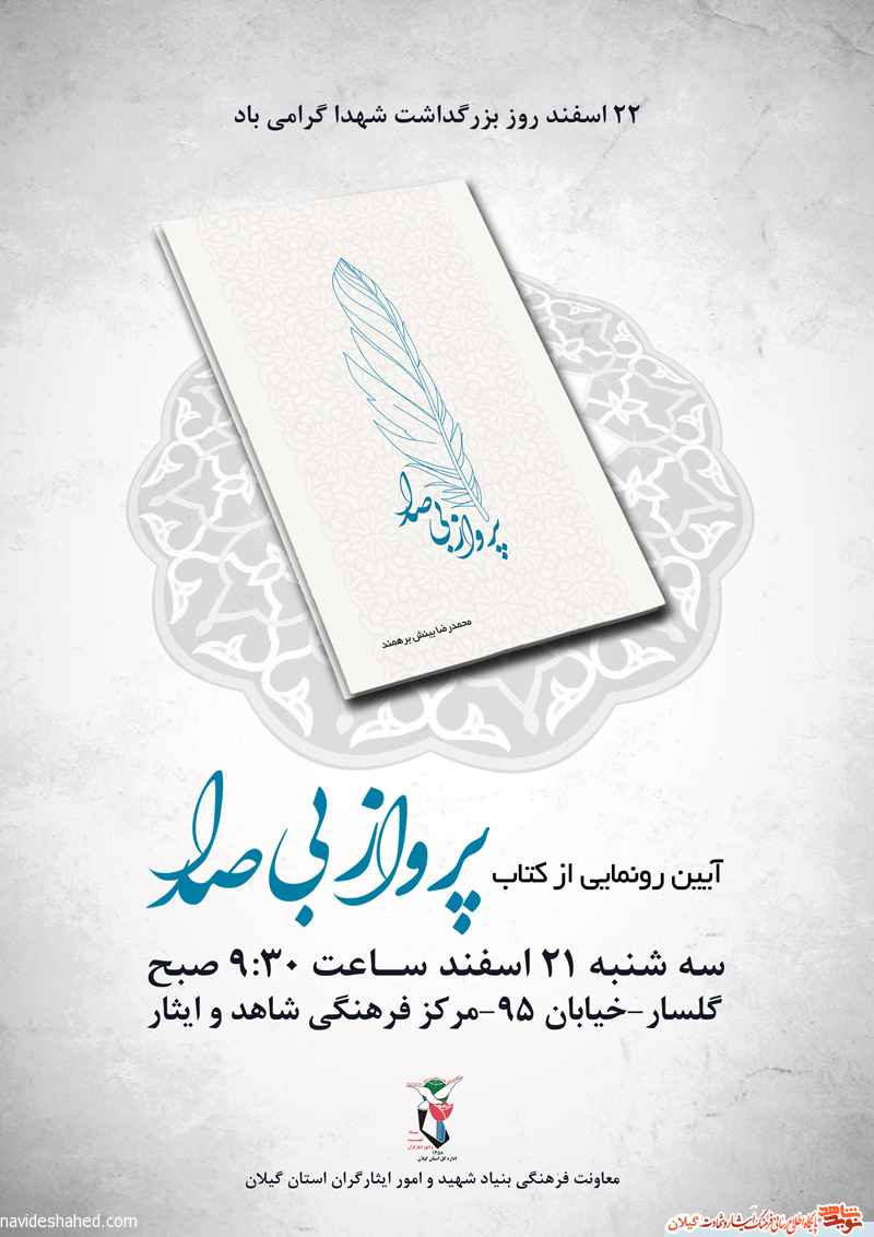 پوستر ویژه رونمایی کتاب «پرواز بی صدا» پوستر ویژه رونمایی کتاب «پرواز بی صدا»