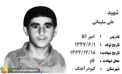 زندگینامه بسیجی شهید علی سلیمانی