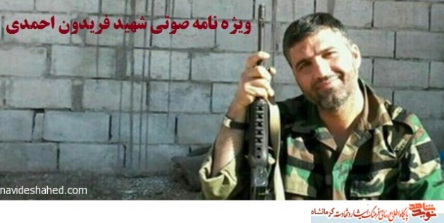 ویژه نامه صوتی شهید فریدون احمدی/ ماجرای پیام های تلگرامی از قلب دشمن