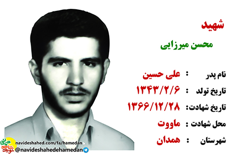 زندگینامه پاسدار شهید محسن میرزایی زندگینامه پاسدار شهید محسن میرزایی