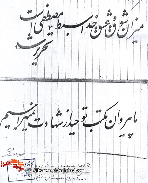 اسناد / تصویر دست خط شهید «محمدرضا دهقانی اشگذری» اسناد / تصویر دست خط شهید «محمدرضا دهقانی اشگذری»