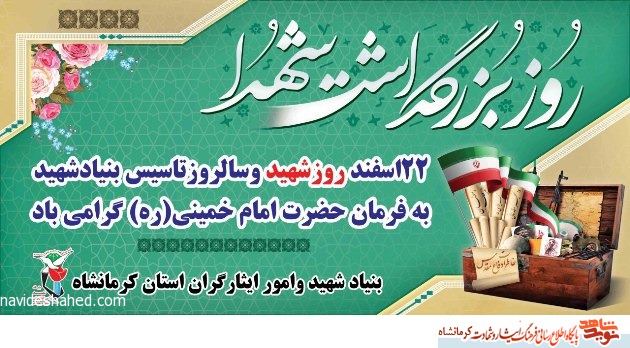 پوستر/ 22 اسفند روز بزرگداشت شهدا گرامی باد