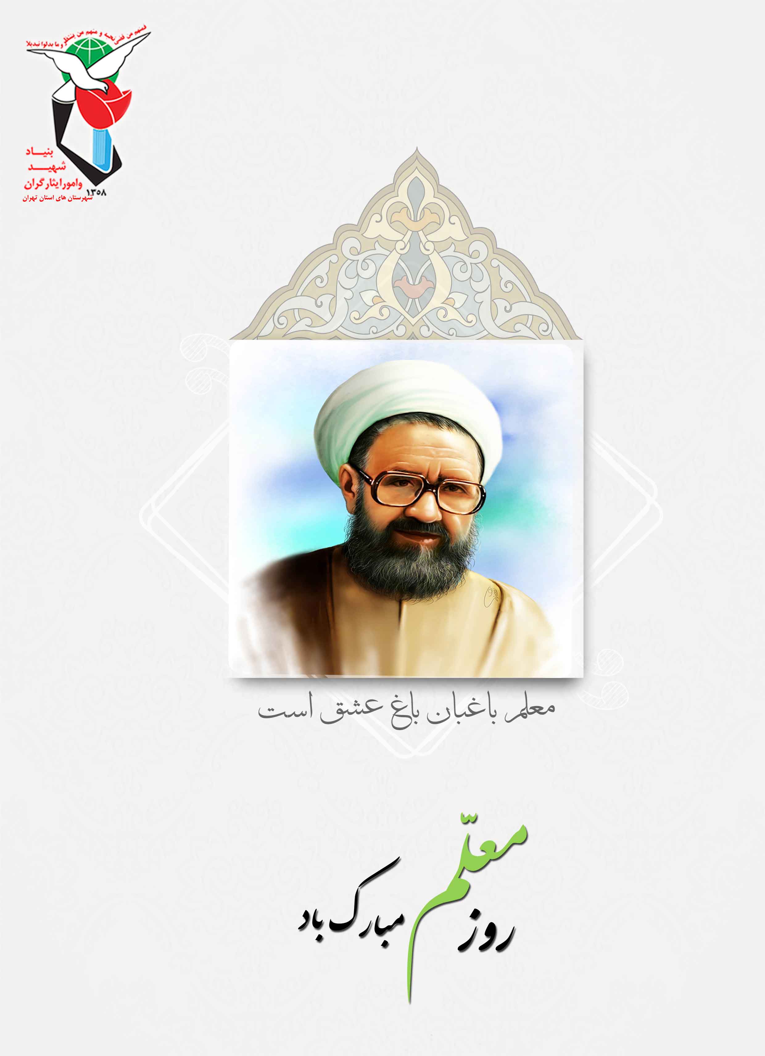 پوستر/ گرامیداشت روزمعلم /2 پوستر/ گرامیداشت روزمعلم /2