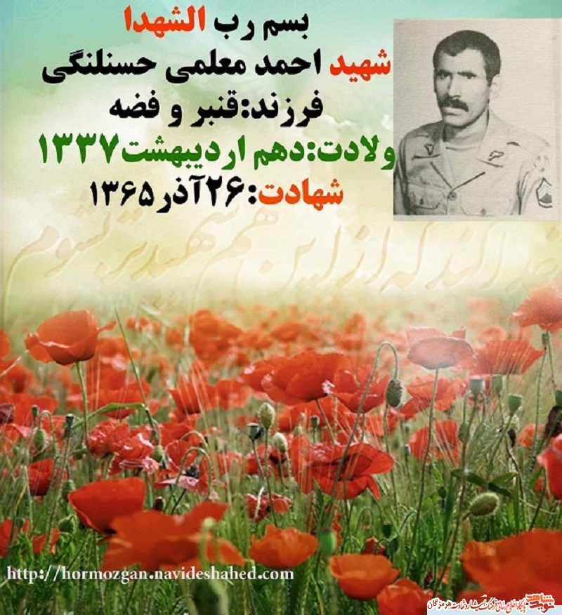 زندگینامه شهید احمد معلمی حسنلنگی به مناسبت سالروز تولد زندگینامه شهید احمد معلمی حسنلنگی به مناسبت سالروز تولد