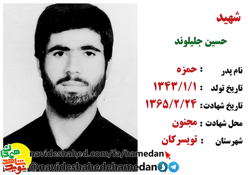 زندگینامه پاسدار شهید حسین جلیلوند زندگینامه پاسدار شهید حسین جلیلوند