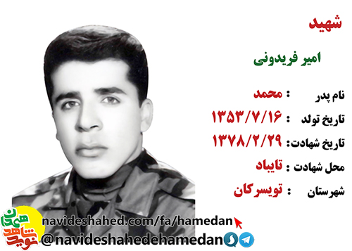 زندگی نامه سرباز شهید امیر فریدونی زندگی نامه سرباز شهید امیر فریدونی