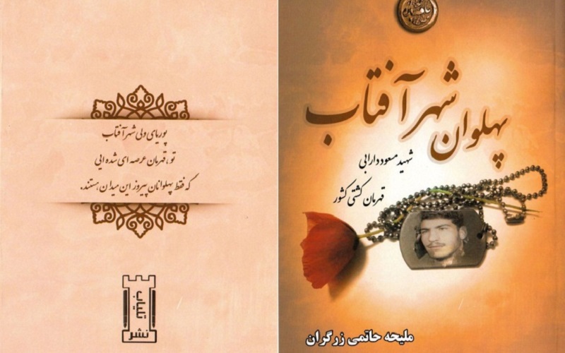 سرگذشت کشتی گیر شهید مسعود دارابی منتشر شد سرگذشت کشتی گیر شهید مسعود دارابی منتشر شد