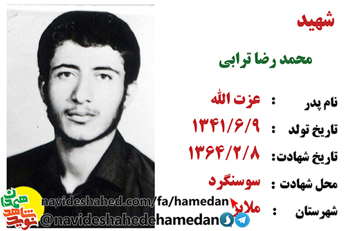 زندگینامه پاسدار شهید محمد رضا ترابی زندگینامه پاسدار شهید محمد رضا ترابی