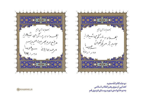 اهدای قرآن از سوی امام خامنهای به ۲ خانواده شهید روستای فردو + عکس اهدای قرآن از سوی امام خامنهای به ۲ خانواده شهید روستای فردو + عکس