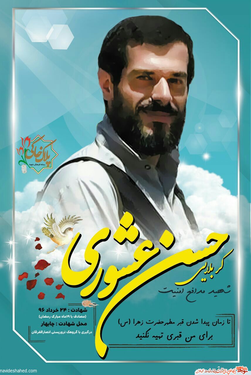 پوستر/وصیت نامه مدافع امنیت شهیدکربلایی حسن عشوری پوستر/وصیت نامه مدافع امنیت شهیدکربلایی حسن عشوری