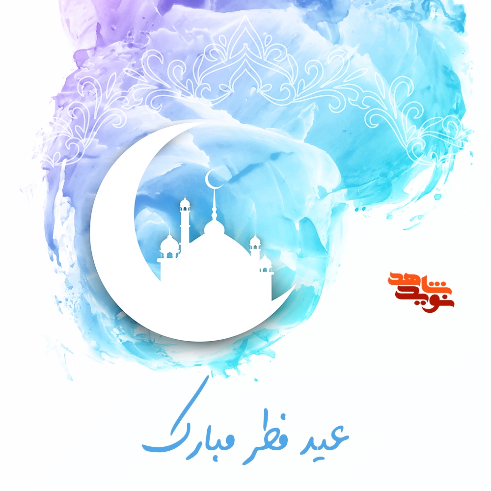 پوستر / عید فطر مبارک پوستر / عید فطر مبارک