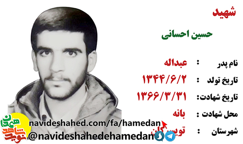 زندگینامه معلم شهید حسین احسانی زندگینامه معلم شهید حسین احسانی