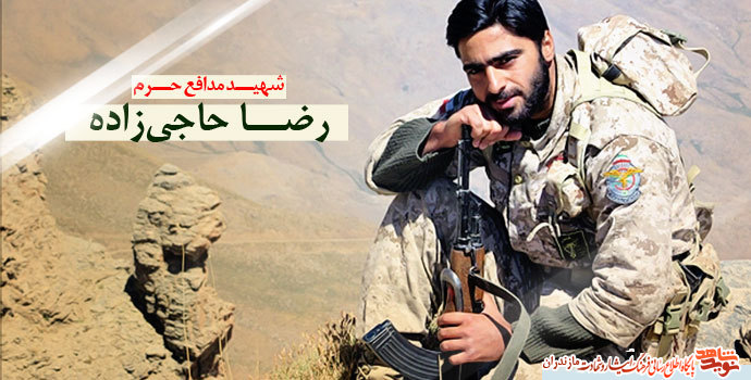 تصاوير ديدنى از شهيد جاويدالاثر مدافع حرم «رضا حاجى زاده» تصاوير ديدنى از شهيد جاويدالاثر مدافع حرم «رضا حاجى زاده»