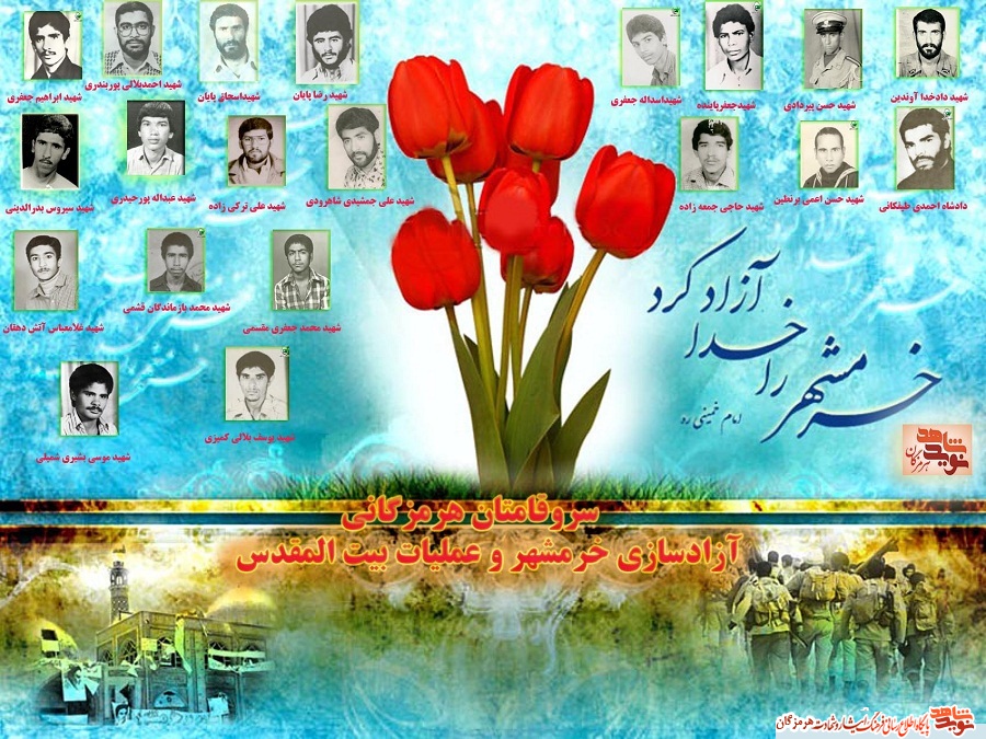 سروقامتان هرمزگانی حماسه ساز آزادسازی خرمشهر و عملیات بیت المقدس(قسمت اول) سروقامتان هرمزگانی حماسه ساز آزادسازی خرمشهر و عملیات بیت المقدس(قسمت اول)