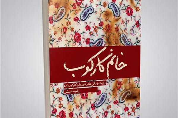 «خانم کارکوب» به کتابفروشیها آمد «خانم کارکوب» به کتابفروشیها آمد