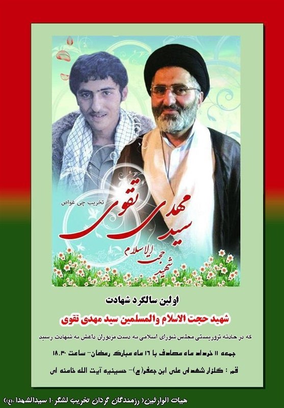 برگزاری نخستین سالگرد شهادت حجت الاسلام تقوی برگزاری نخستین سالگرد شهادت حجت الاسلام تقوی