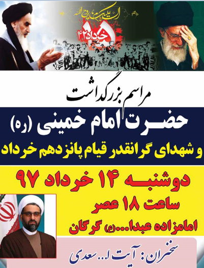 مراسم بزرگداشت ارتحال امام و شهدای گرانقدر 15 خرداد در گرگان