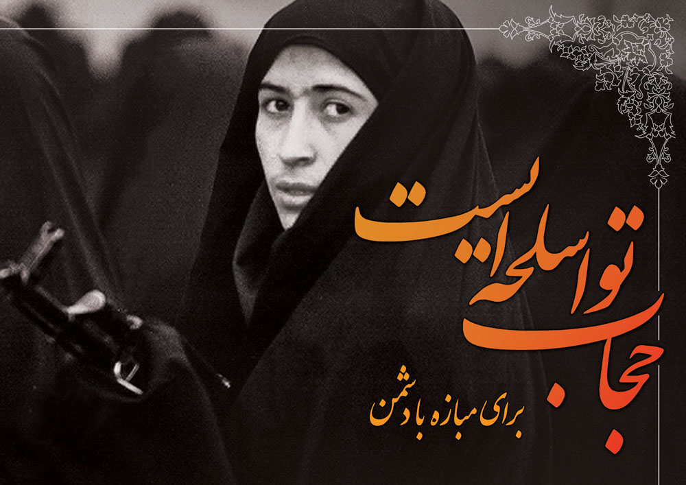 گزیده وصایای شهداء با موضوع«حجاب» (2) ای خواهران عزيزم شما بايد زينب گونه باشيد گزیده وصایای شهداء با موضوع«حجاب» (2) ای خواهران عزيزم شما بايد زينب گونه باشيد