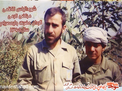 برگی از زندگینامه شیهد الیاس کاظمی برگی از زندگینامه شیهد الیاس کاظمی