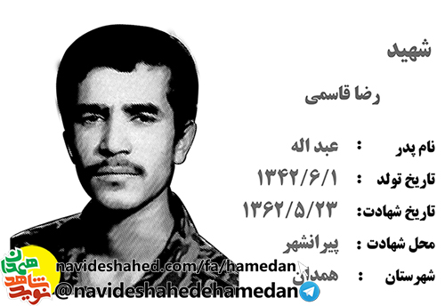 زندگینامه پاسدار شهید رضا قاسمی زندگینامه پاسدار شهید رضا قاسمی