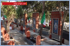 گلزار شهدای آذربایجان غربی