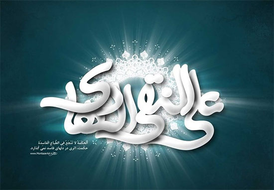 در میان جامعه از آه خود با ماه گفتم / أیها الهادی النقی؛ یابن رسول الله گفتم در میان جامعه از آه خود با ماه گفتم / أیها الهادی النقی؛ یابن رسول الله گفتم