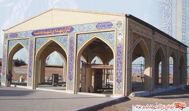 گلزار شهدای شهیدیه(میبد)