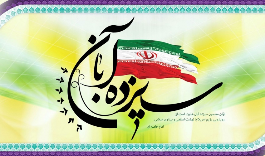 13 آبان، روز حضور انقلابی دانش آموزان 13 آبان، روز حضور انقلابی دانش آموزان