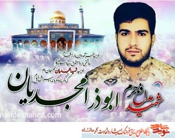 شهیدی که در تاسوعای حسینی و در دفاع از حریم زینبی به شهادت رسید