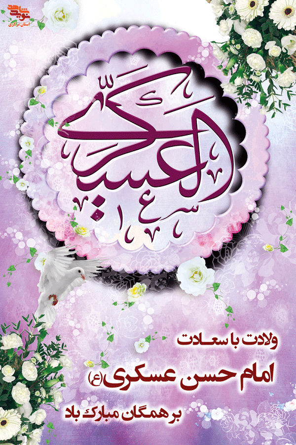 پوستر| ولادت امام حسن عسگری(ع)
