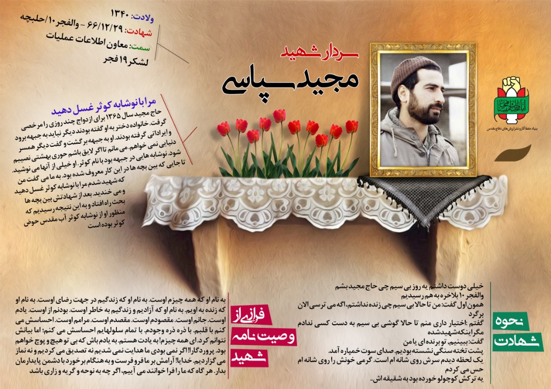 اینفوگرافی شهید عبدالمجید سپاسی اینفوگرافی شهید عبدالمجید سپاسی