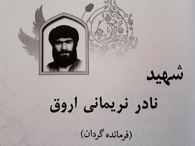 زندگی نامه شهید نادر نریمانی اروق؛ فرمانده گردان حضرت عباس باب الحوائج(ع) لشکرمکانیزه 31عاشورا زندگی نامه شهید نادر نریمانی اروق؛ فرمانده گردان حضرت عباس باب الحوائج(ع) لشکرمکانیزه 31عاشورا