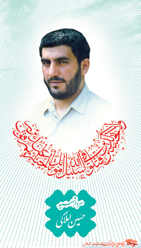یادواره شهید قهرمان «حسین املاکی» برگزار می شود یادواره شهید قهرمان «حسین املاکی» برگزار می شود