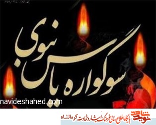 سوگواره یاس نبوی در ۲۵ بقعه شاخص کرمانشاه برگزار میشود سوگواره یاس نبوی در ۲۵ بقعه شاخص کرمانشاه برگزار میشود