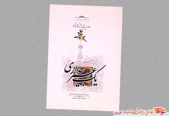 کتاب «یک عمر بیداری»، شرح حال شهید امیر سرلشکر کتاب «یک عمر بیداری»، شرح حال شهید امیر سرلشکر