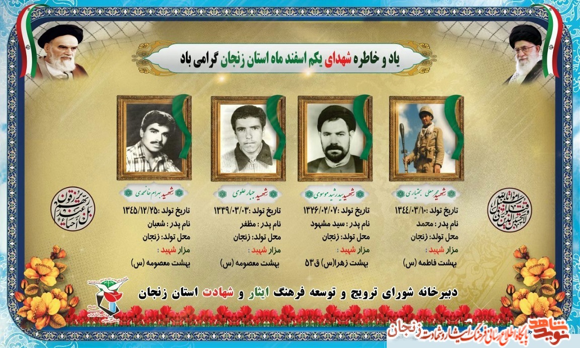 پوستر/ شهدای یکم اسفند ماه استان زنجان پوستر/ شهدای یکم اسفند ماه استان زنجان