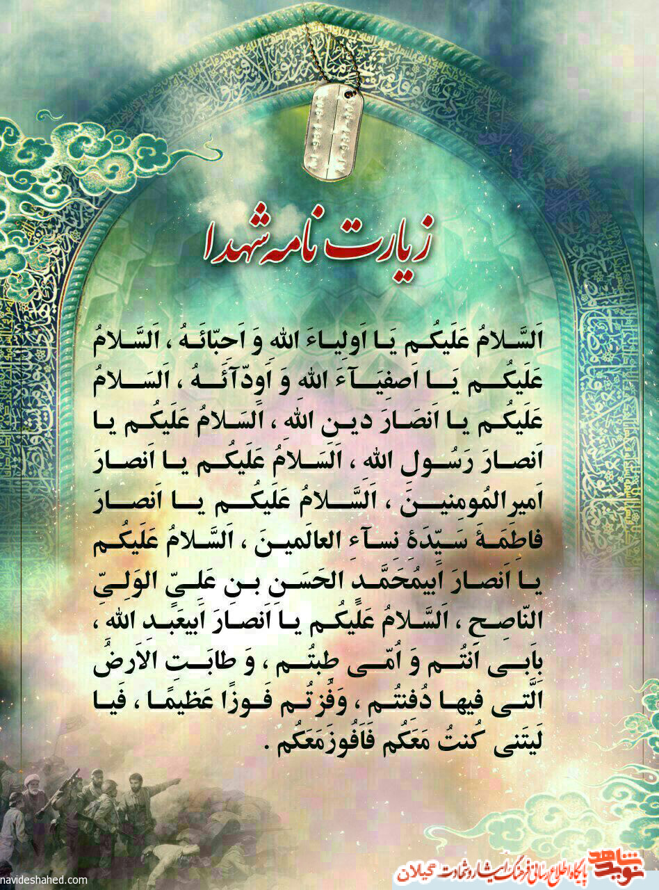 صوت | زیارت نامه شهدا