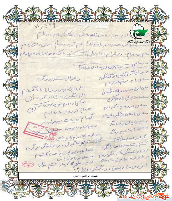اسناد | دست خط ماندگاری از شهید اسناد | دست خط ماندگاری از شهید