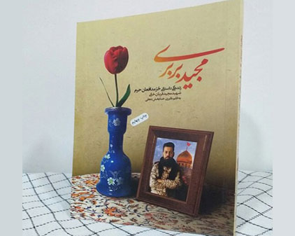 جشن امضای کتاب «مجید بربری» برگزار میشود جشن امضای کتاب «مجید بربری» برگزار میشود