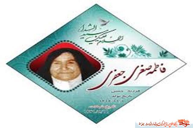 «فاطمه صغری»تنها زن معلم شهید ترور در یزد «فاطمه صغری»تنها زن معلم شهید ترور در یزد