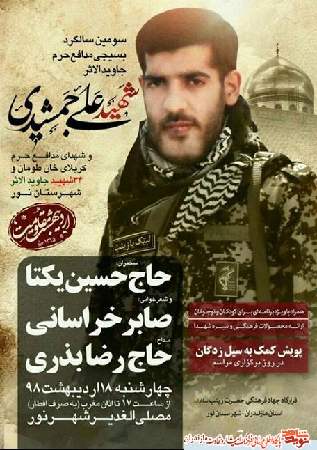 سومين سالگرد مدافع حرم جاويدالاثر شهيد «على جمشيدى» در نور