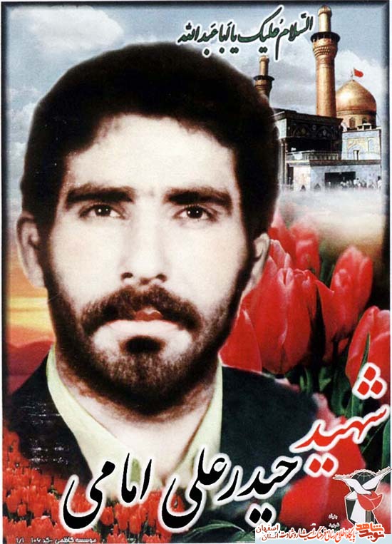 زندگی نامه سردار شهید حیدرعلی امامی /فرمانده گروه مهندسی جهادسازندگی نجفآباد زندگی نامه سردار شهید حیدرعلی امامی /فرمانده گروه مهندسی جهادسازندگی نجفآباد
