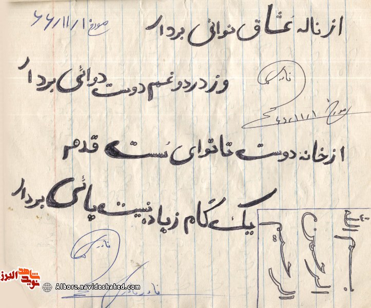 اسناد / دستخط به یادگار مانده شهید نادر نادری اسناد / دستخط به یادگار مانده شهید نادر نادری